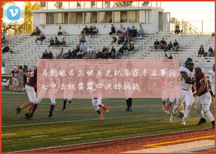 马刺能否打破历史纪录在季后赛抢七中击败雷霆四次的挑战