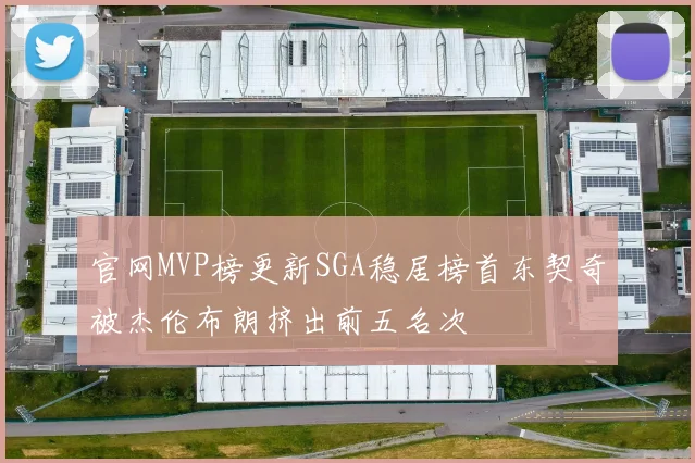 官网MVP榜更新SGA稳居榜首东契奇被杰伦布朗挤出前五名次