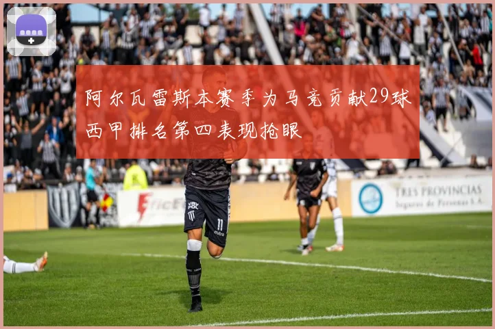 阿尔瓦雷斯本赛季为马竞贡献29球西甲排名第四表现抢眼