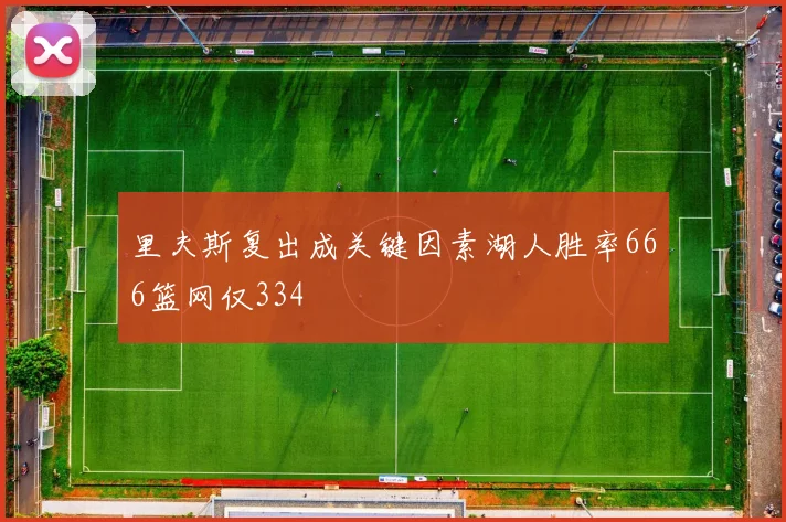 里夫斯复出成关键因素湖人胜率666篮网仅334