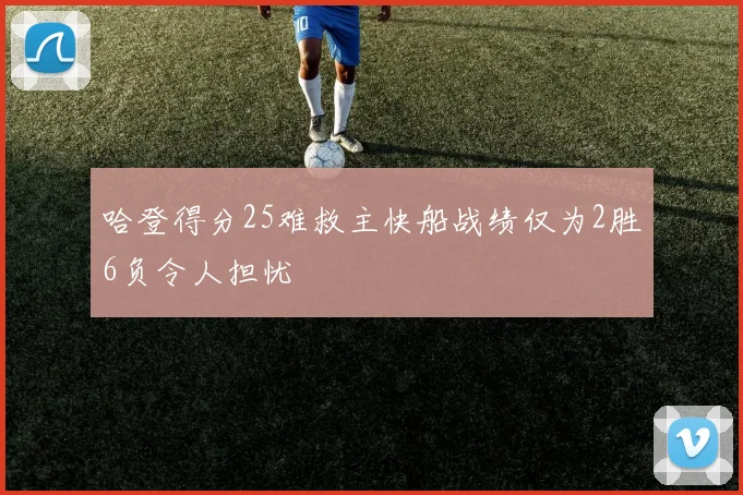 哈登得分25难救主快船战绩仅为2胜6负令人担忧