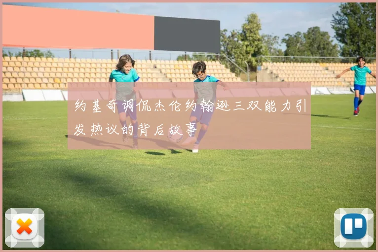 约基奇调侃杰伦约翰逊三双能力引发热议的背后故事